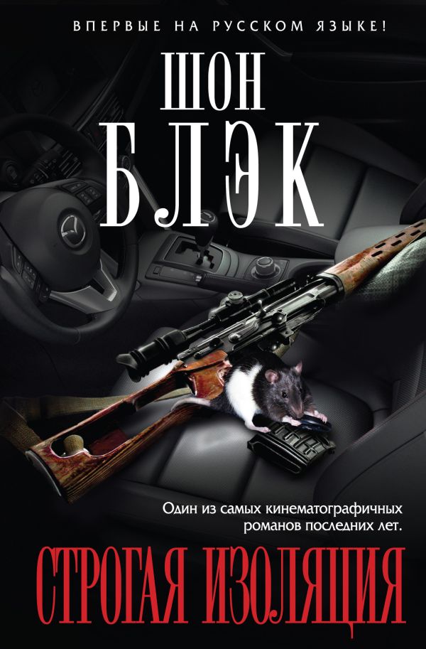 Строгая изоляция Строгая изоляция Блэк Ш.