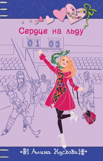 

Сердце на льду