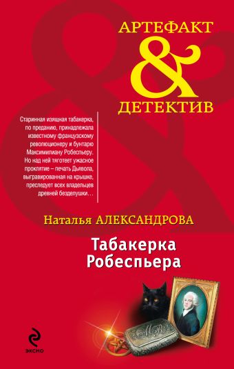 Табакерка Робеспьера Табакерка Робеспьера Александрова Н.Н.