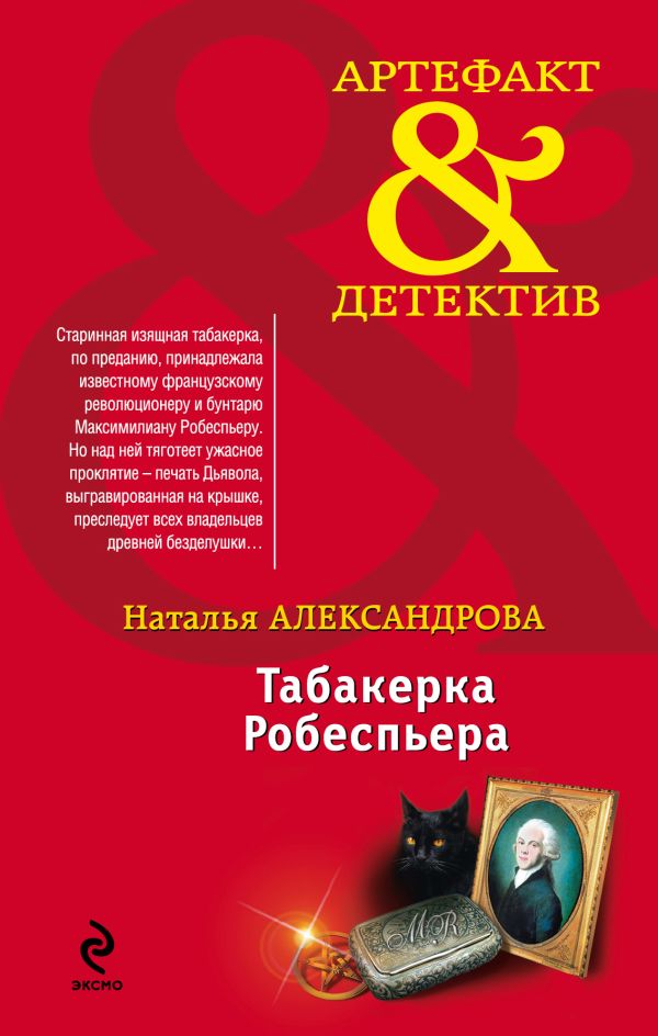 Табакерка Робеспьера Табакерка Робеспьера Александрова Н.Н.