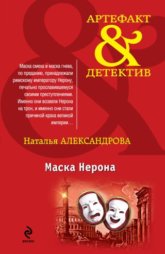 Маска Нерона Маска Нерона Александрова Н.Н.