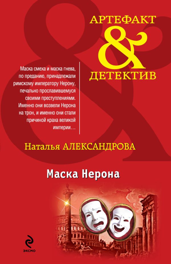 Маска Нерона Маска Нерона Александрова Н.Н.