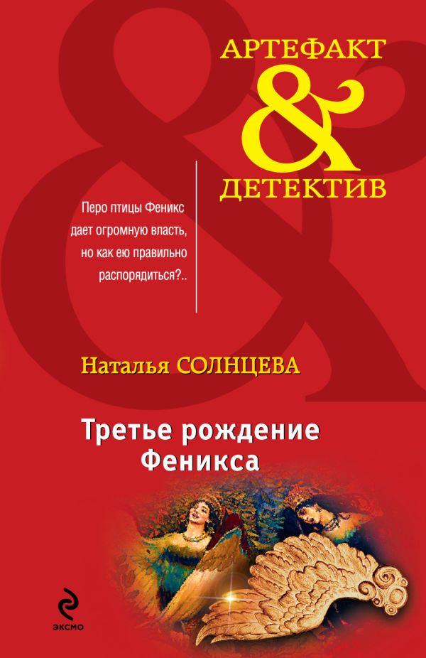 Третье рождение Феникса Третье рождение Феникса Солнцева Н.А.