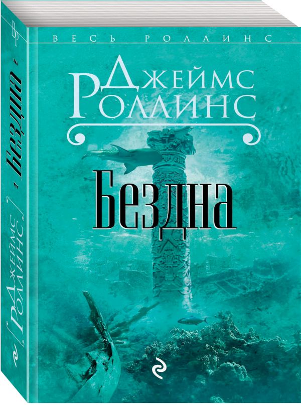 Zakazat.ru: Бездна. Роллинс Джеймс