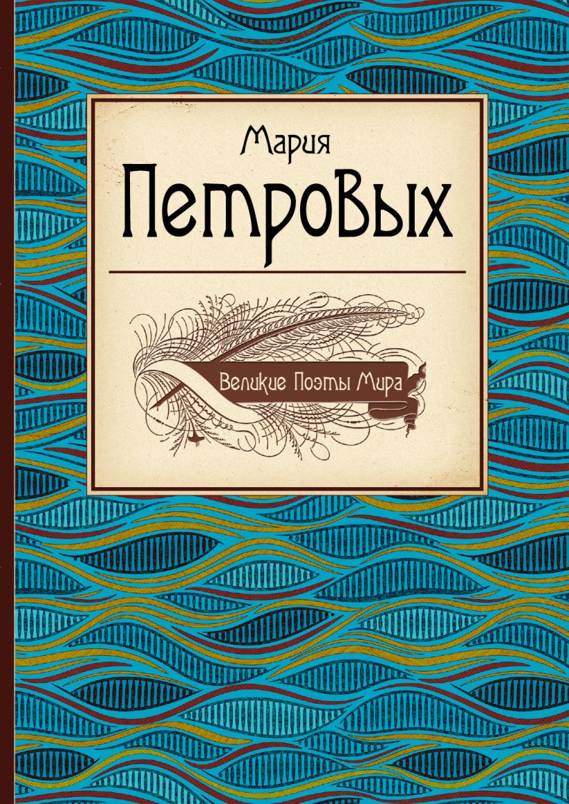 М с петровых. Мария Петровых. Великие поэты мира. Мария Петровых книги. Великие поэты мира книга.