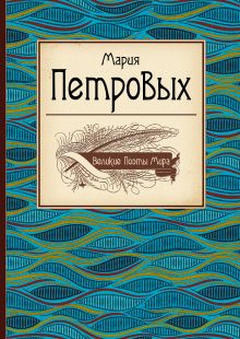 Великие поэты мира: Мария Петровых