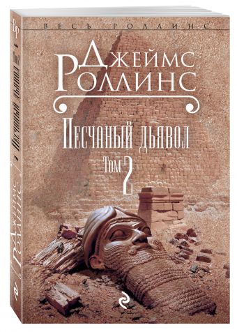 Песчаный дьявол. Т.2 Песчаный дьявол. Т.2 Роллинс Дж.