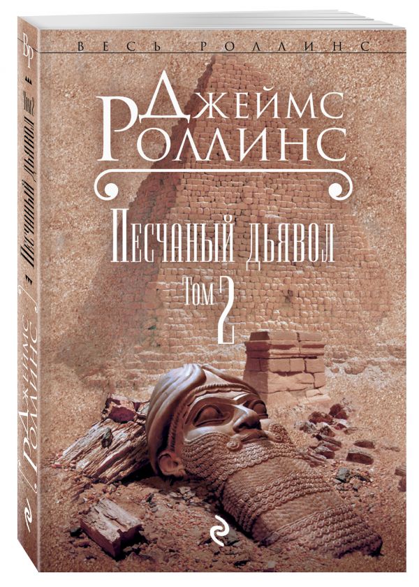Zakazat.ru: Песчаный дьявол. Т.2. Роллинс Джеймс