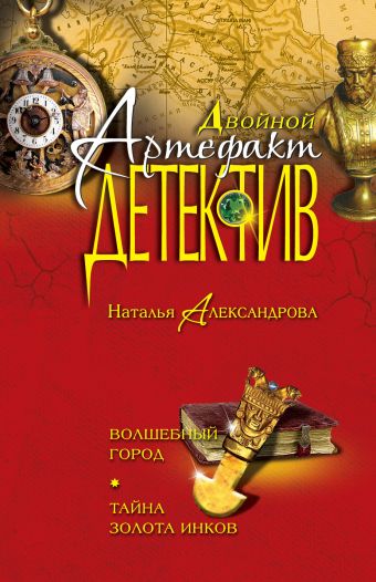 Волшебный город. Тайна золота инков Волшебный город. Тайна золота инков Александрова Н.Н.