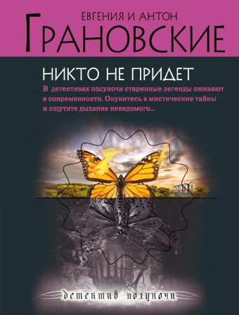 Никто не придет Никто не придет Грановская Е., Грановский А.
