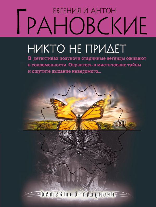 Никто не придет Никто не придет Грановская Е., Грановский А.