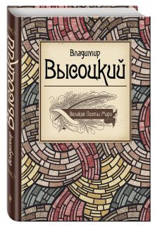 Великие поэты мира: Владимир Высоцкий