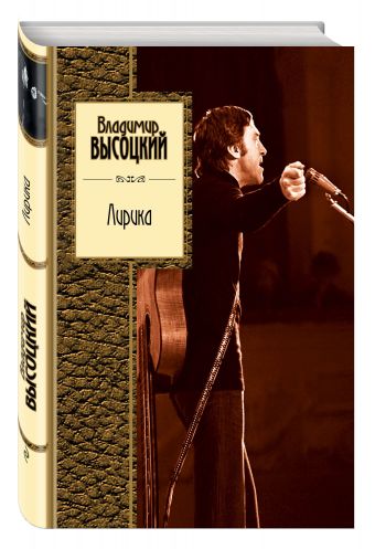 Лирика Лирика Высоцкий В.С.