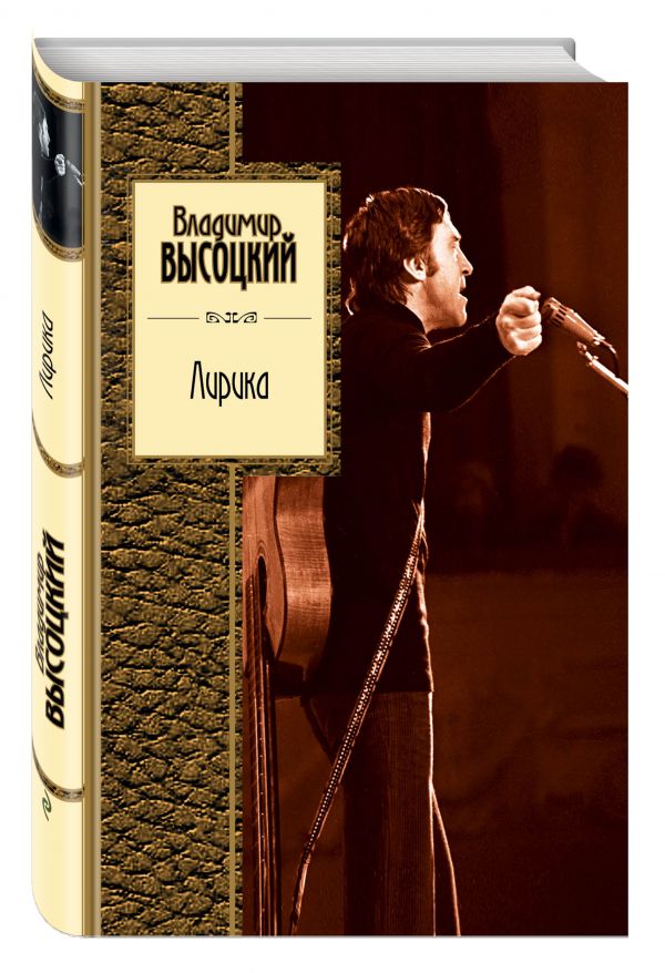 Лирика Лирика Высоцкий В.С.
