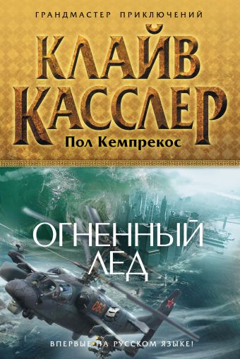 Огненный лед Огненный лед Касслер К., Кемпрекос П.