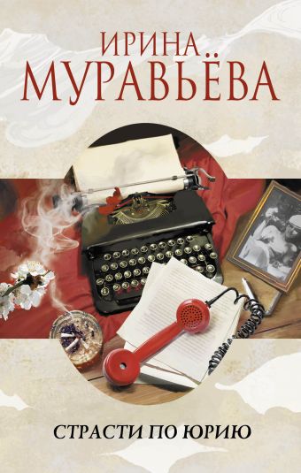 Страсти по Юрию Страсти по Юрию Муравьева И.