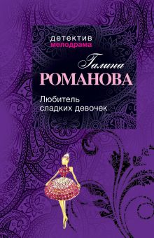 Любитель сладких девочек