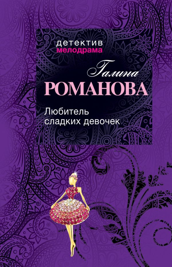 Любитель сладких девочек Любитель сладких девочек Романова Г.В.
