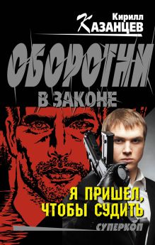 Я пришел, чтобы судить