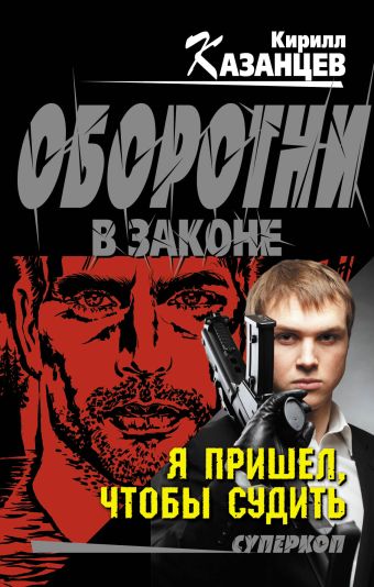 Я пришел, чтобы судить Я пришел, чтобы судить Казанцев К.