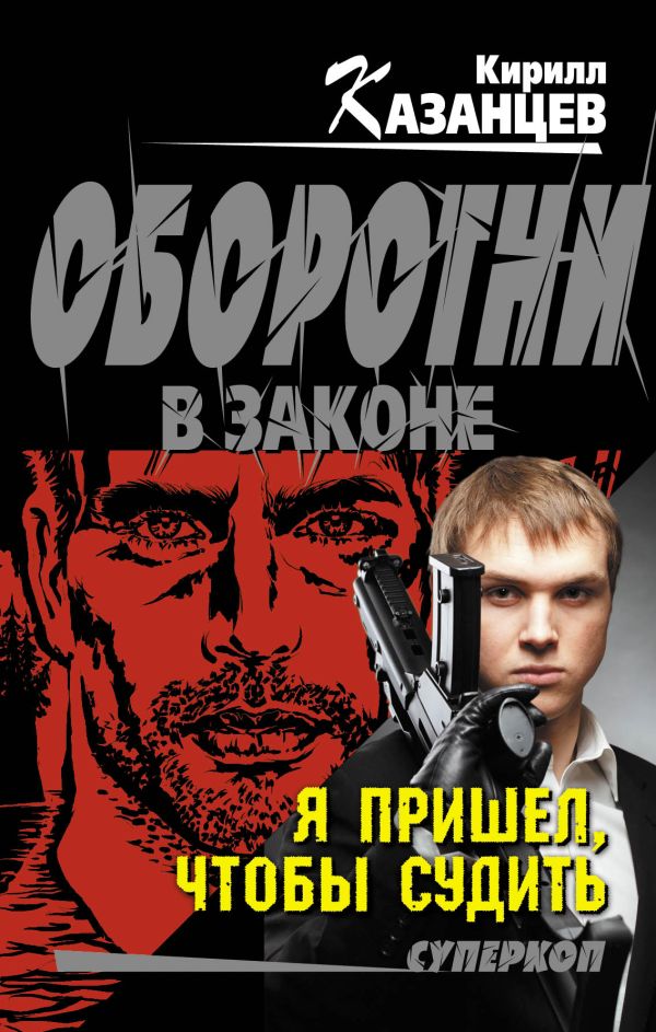 Я пришел, чтобы судить Я пришел, чтобы судить Казанцев К.