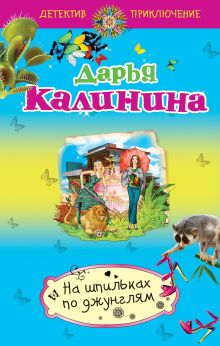 На шпильках по джунглям