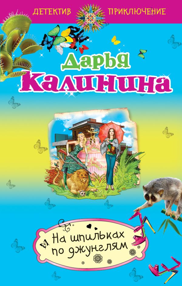 На шпильках по джунглям На шпильках по джунглям Калинина Д.А.