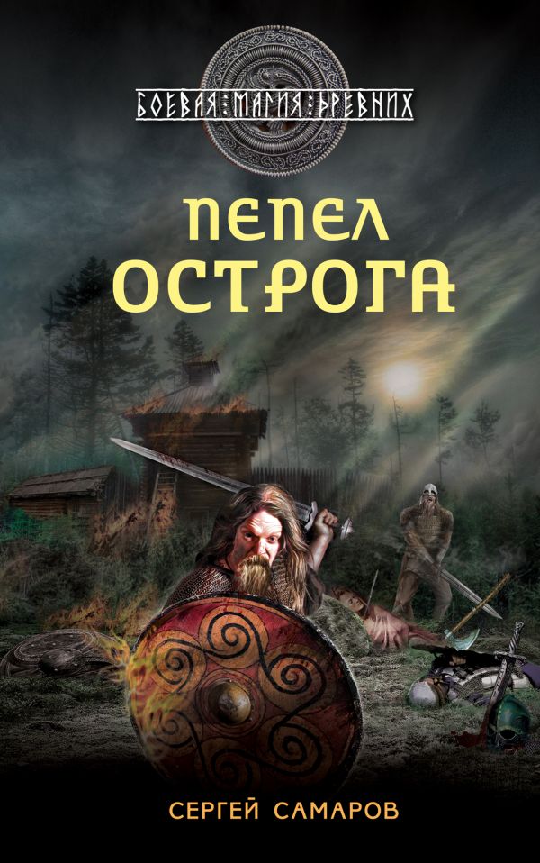Гиперборейская скрижаль. Пепел острога Гиперборейская скрижаль. Пепел острога Самаров С.В.