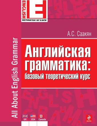 

Английская грамматика: базовый теоретический курс