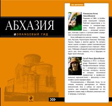Абхазия : путеводитель