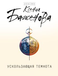Ускользающая темнота