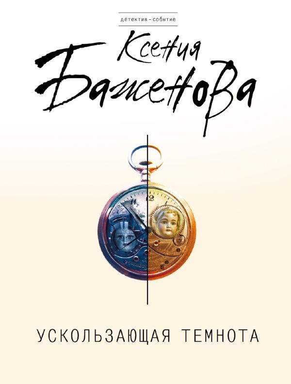 Ускользающая темнота Ускользающая темнота Баженова К.