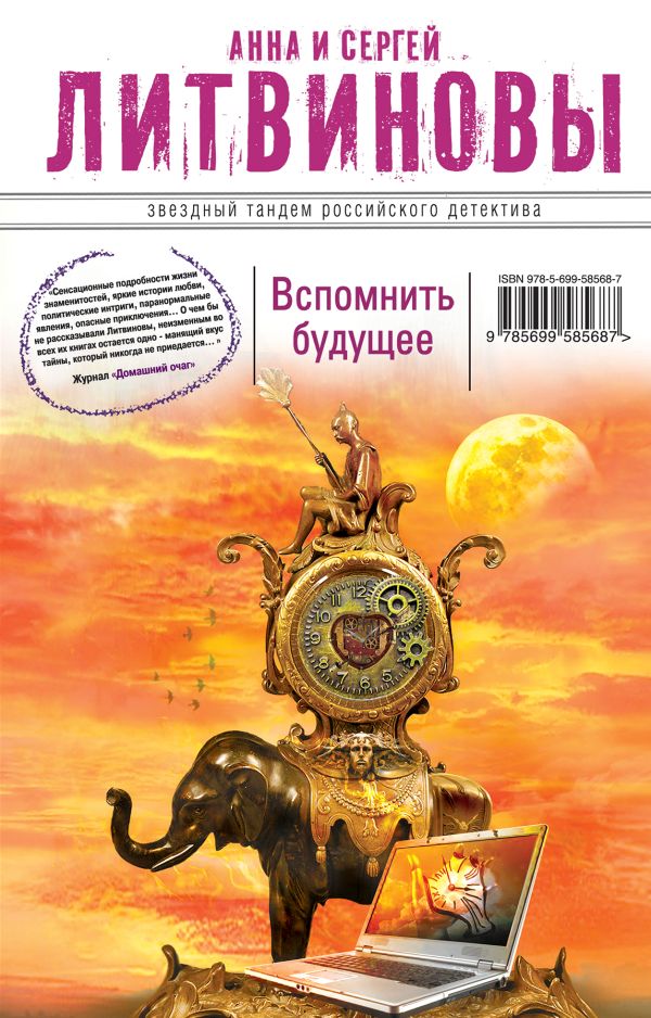 Вспомнить будущее Вспомнить будущее Литвинова А.В., Литвинов С.В.