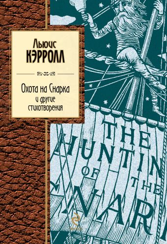 

Охота на Снарка и другие стихотворения