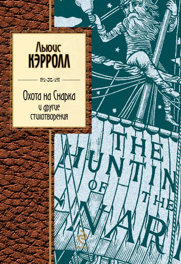 Охота на Снарка и другие стихотворения Охота на Снарка и другие стихотворения Кэрролл Л.
