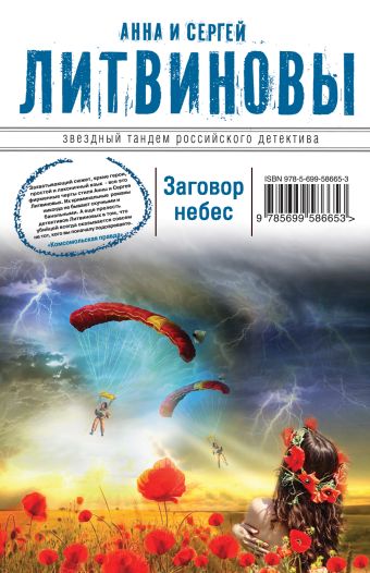 Заговор небес Заговор небес Литвинова А.В., Литвинов С.В.