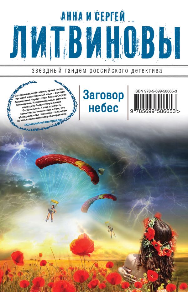 Заговор небес Заговор небес Литвинова А.В., Литвинов С.В.