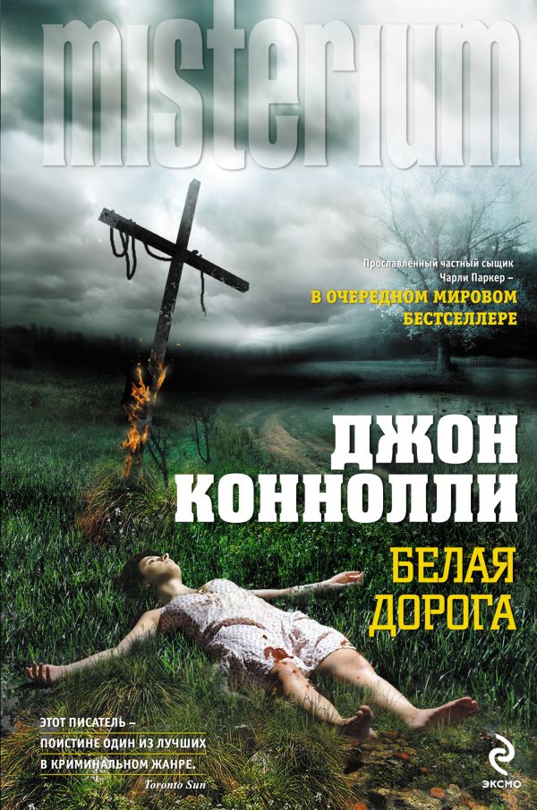 Белая дорога Белая дорога Коннолли Д.
