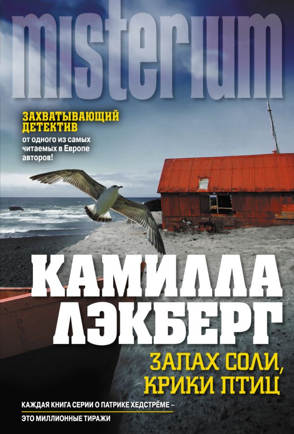 Запах соли, крики птиц Запах соли, крики птиц Лэкберг К.