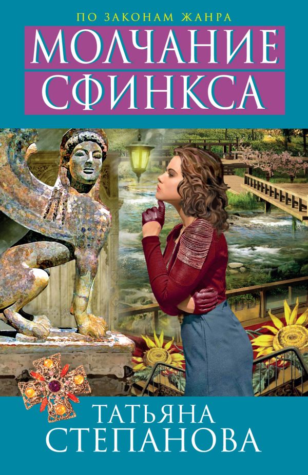Молчание сфинкса Молчание сфинкса Степанова Т.Ю.