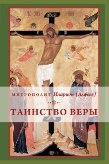 Таинство веры
