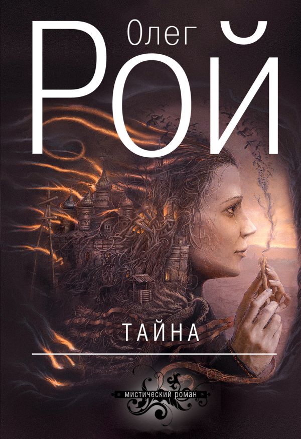 Тайна Тайна Рой О.