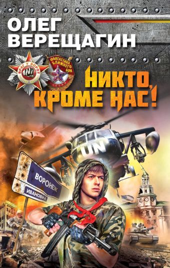Никто, кроме нас! Никто, кроме нас! Верещагин О.Н.