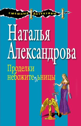 Проделки небожительницы Проделки небожительницы Александрова Н.Н.