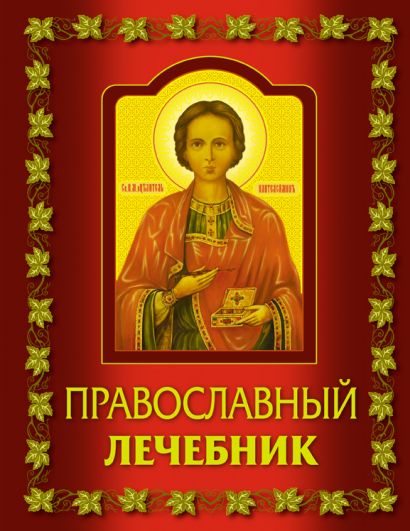 Православный лечебник - фото 1
