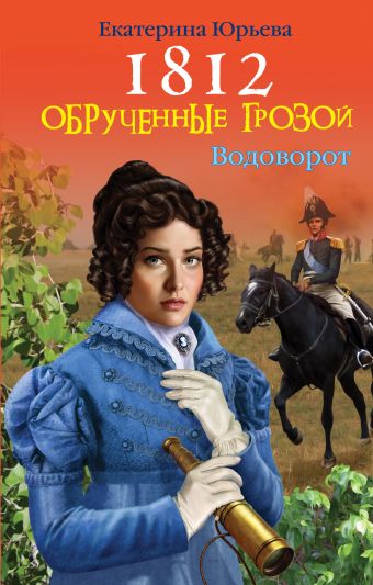 Юрьева Екатерина 1812: Обрученные грозой