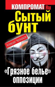 Сытый бунт. "Грязное белье" оппозиции