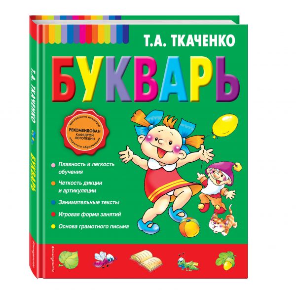 Букварь Букварь Ткаченко Т.А.