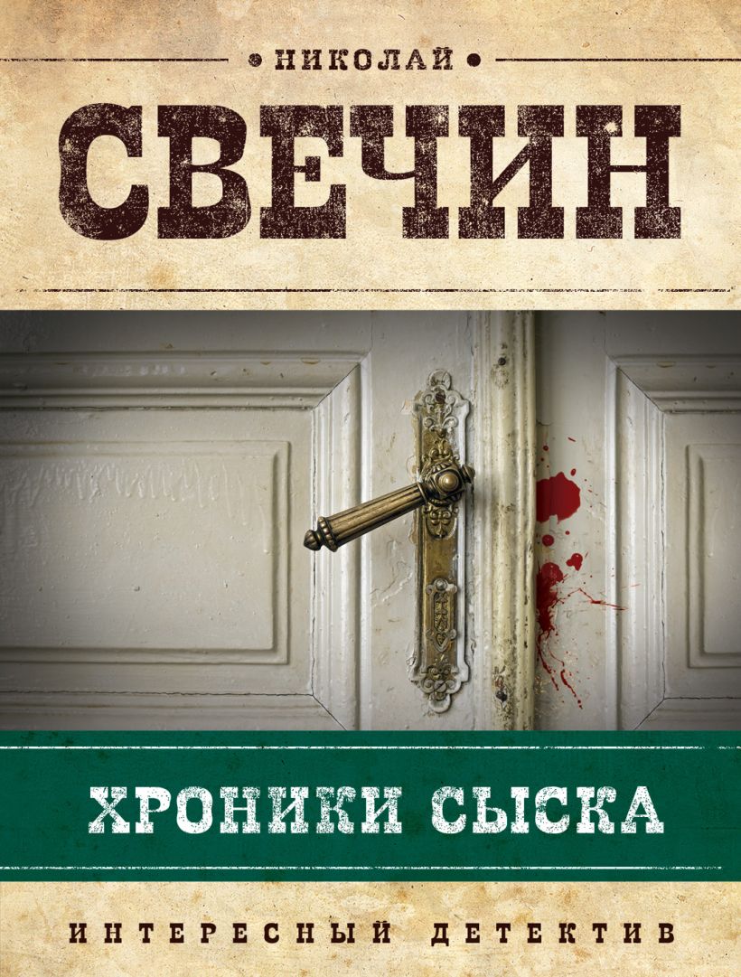 Свечин книги. Свечин Николай 