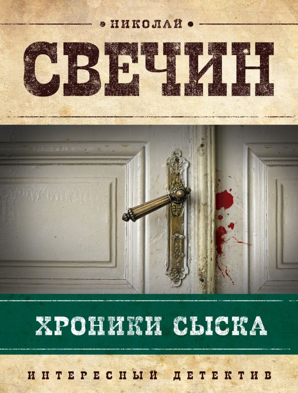 Хроники сыска Хроники сыска Свечин Н.